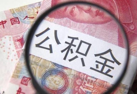 保山公积金离职证明（保山公积金离职证明范本）