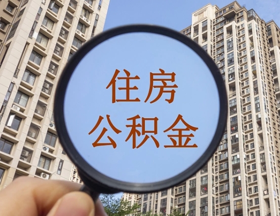 保山公积金离职证明（保山公积金离职证明范本）